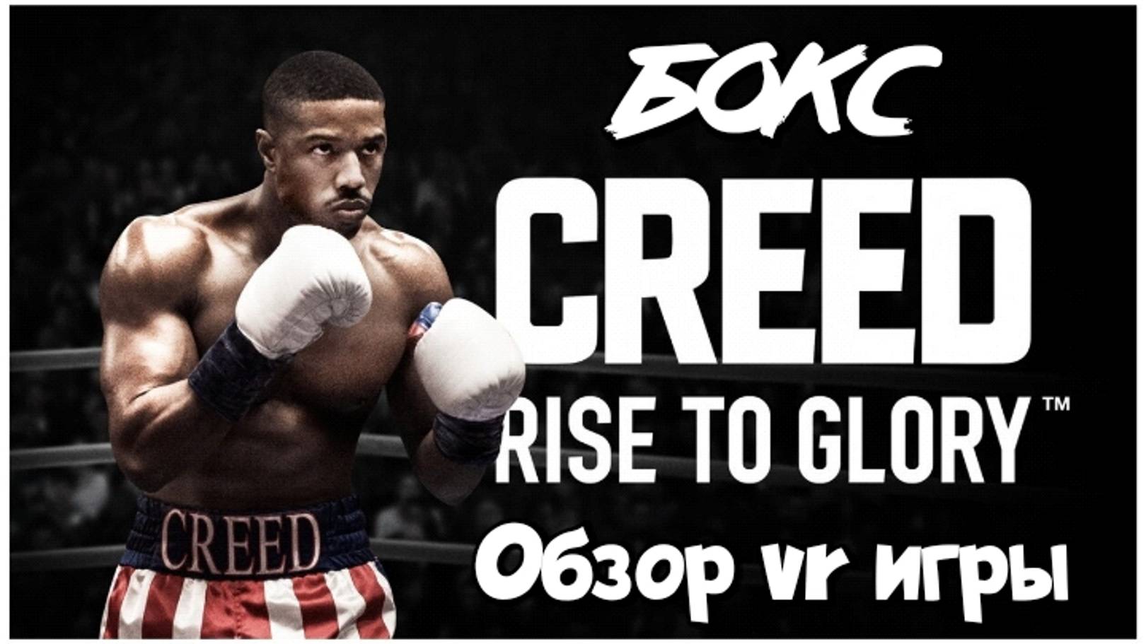 Creed Rise to Glory обзор vr игры в хорошем качестве смотреть онлайн