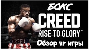Creed Rise to Glory обзор vr игры в хорошем качестве