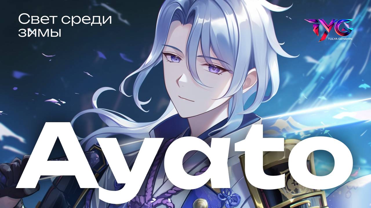 Аято - свет среди зимы | Песня из фраз и цитат | Genshin Impact музыка смотреть онлайн