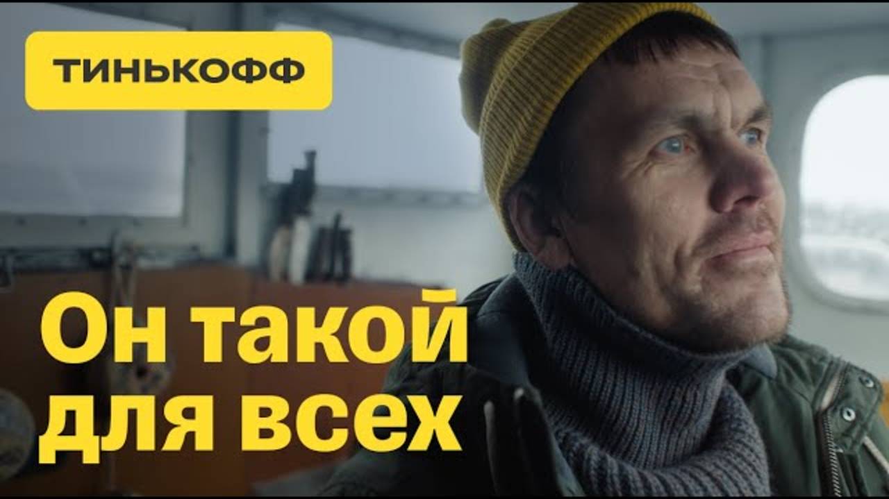 Тинькофф. Он такой для всех смотреть онлайн