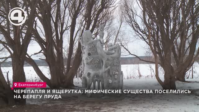 Черепапля и ящерутка: мифические существа поселились на берегу пруда смотреть онлайн