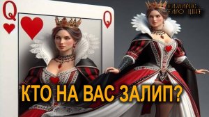 Кто на вас залип?🔥💯🔥 #таро#tarot#gadanie#онлайн#гадания#расклад#тамарис