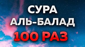 Сура «Аль-Балад» 100 РАЗ