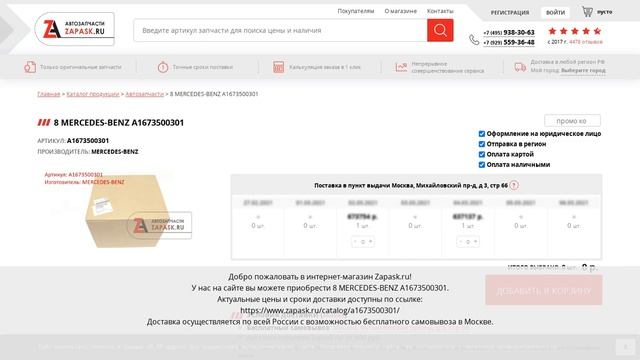 A1673500301 MERCEDES-BENZ - купить на Zapask.ru оригинал смотреть онлайн