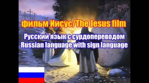Фильм "Иисус" / The Jesus film.
Русская версия с сурдопереводом.