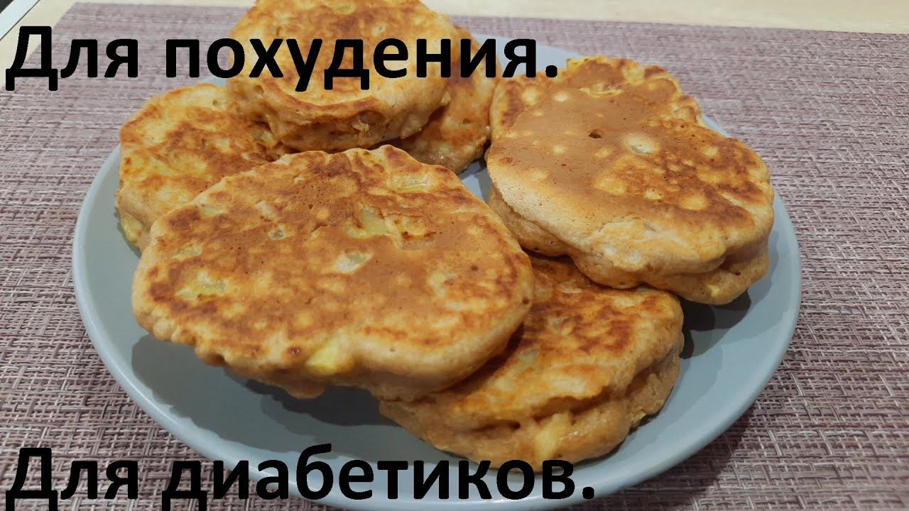 Полезные ОЛАДЬИ ДЛЯ ПОХУДЕНИЯ и для диабетиков. С КБЖУ и ХЕ. смотреть онлайн