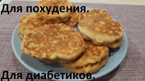 Полезные ОЛАДЬИ ДЛЯ ПОХУДЕНИЯ и для диабетиков. С КБЖУ и ХЕ.