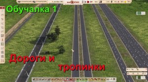 Обучалка 1 Дороги и тропинки в Workers & Resources: Soviet Republic