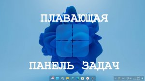 Плавающая панель задач в Windows 11