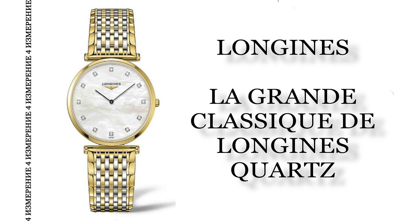 Обзор часов Longines La Grande Classique De Longines Quartz L4.512.2.87.7