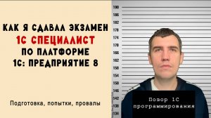 Из консультанта в программисты 1С (2/3). Как я сдавал экзамен 1С:Специалист по платформе