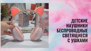 Детские наушники беспроводные светящиеся с ушками