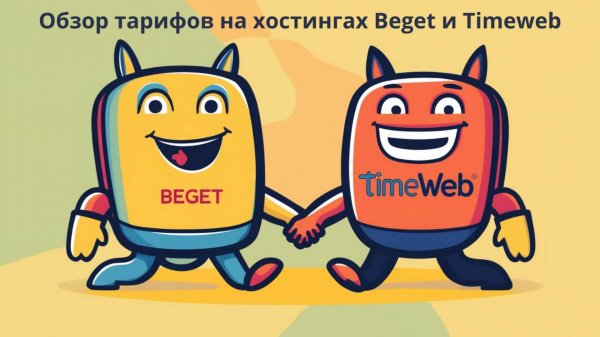 Обзор тарифов на хостингах Beget и Timeweb