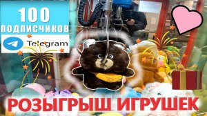 РОЗЫГРЫШ призов на 100 подписчиков в ТГ канале❗❗❗ВЫИГРАЛ ТОП медведя с сумкой 🐻