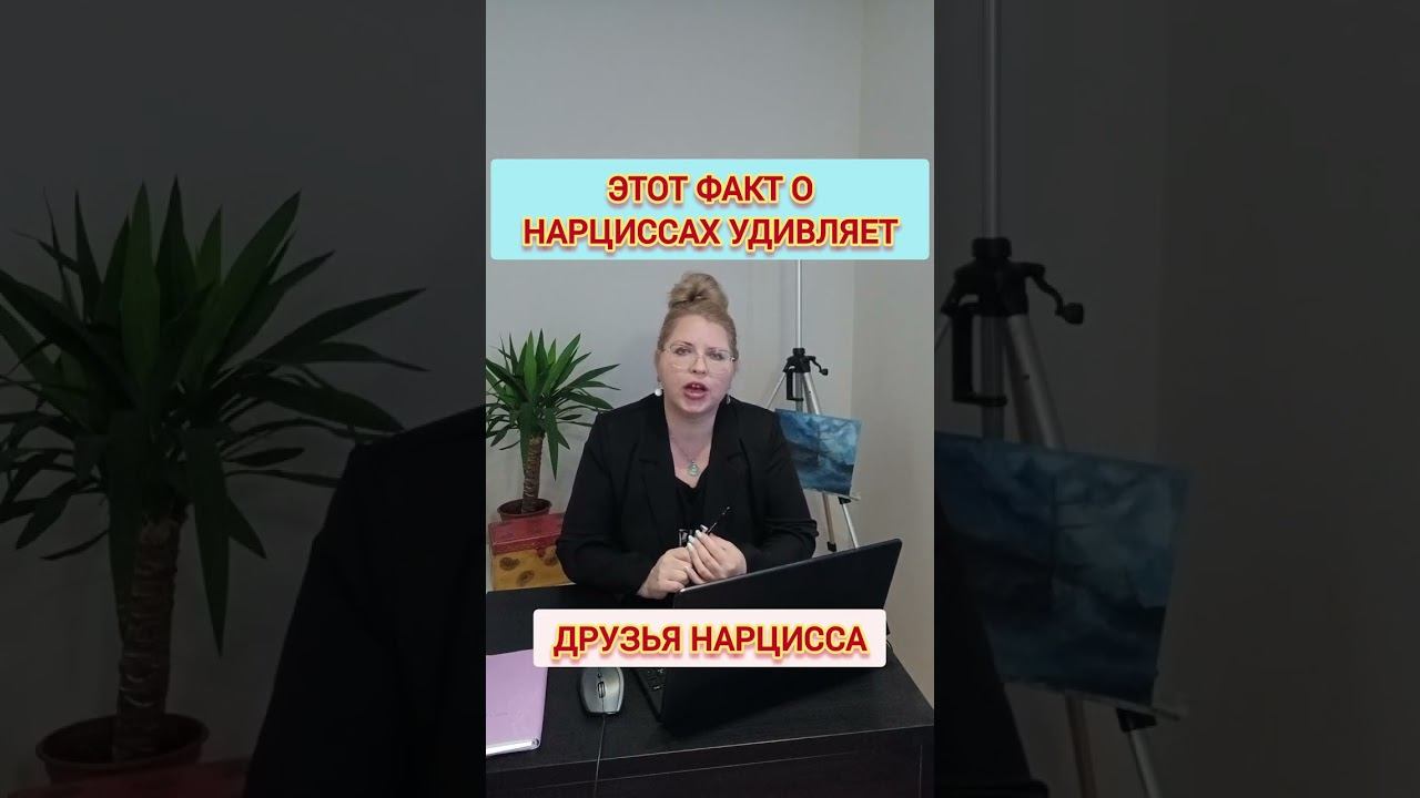 Как ведет себя нарцисс с друзьями? Есть ли у нарцисса друзья? #отношенияснарциссом #нарциссизм смотреть онлайн