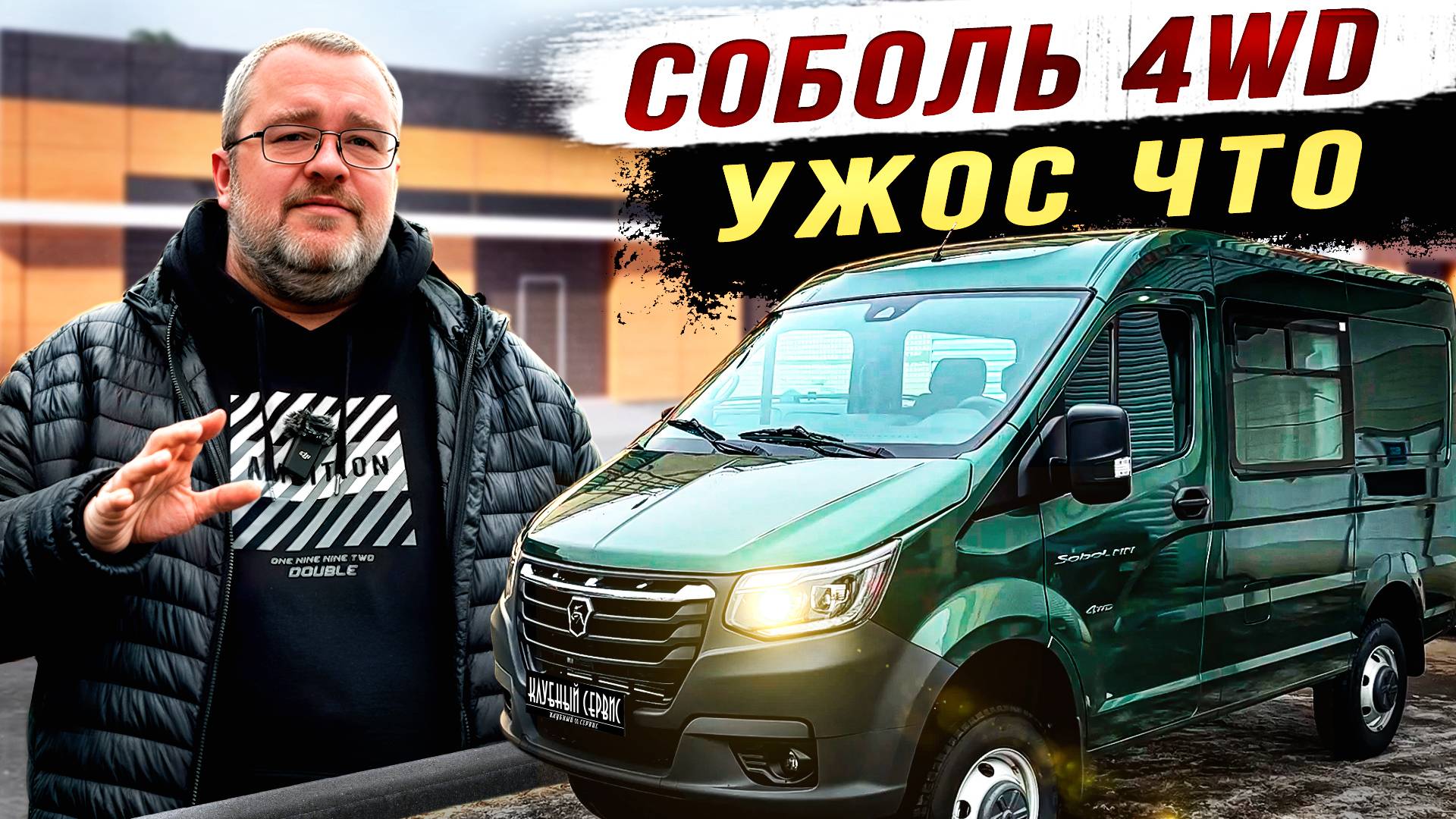 Соболь НН 4х4 -мы его разберем полностью. смотреть онлайн