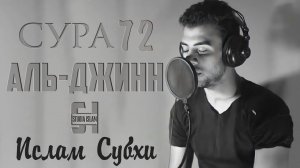 Сура 72 Аль-Джинн - Ислам Субхи