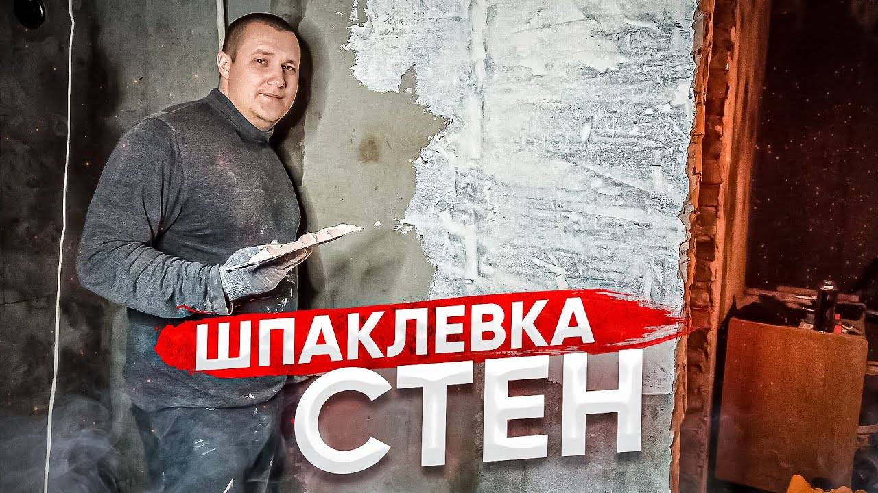 Шпаклевка стен в старом доме подарит ему новую жизнь смотреть онлайн