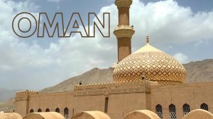 🇴🇲 Оман. Чем заняться? Что посмотреть? Куда сходить? Маскат, Низва, Бахла - арабская сказка #оман