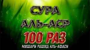 Сура Аль-Аср 100 РАЗ - Мишари Рашид Аль-Афаси