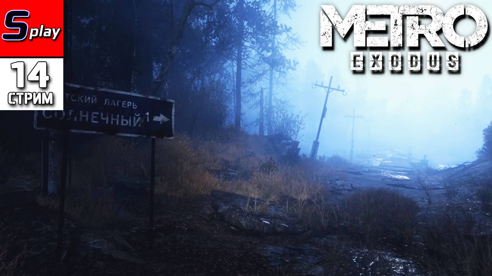 Metro Exodus - [14 - стрим] - Тайга. Осень смотреть онлайн