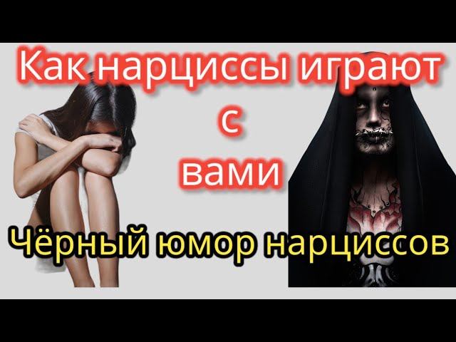 5 жестоких приёмов, которые нарциссы считают забавными #нарцисс #нарциссизм #токсичныеотношения смотреть онлайн