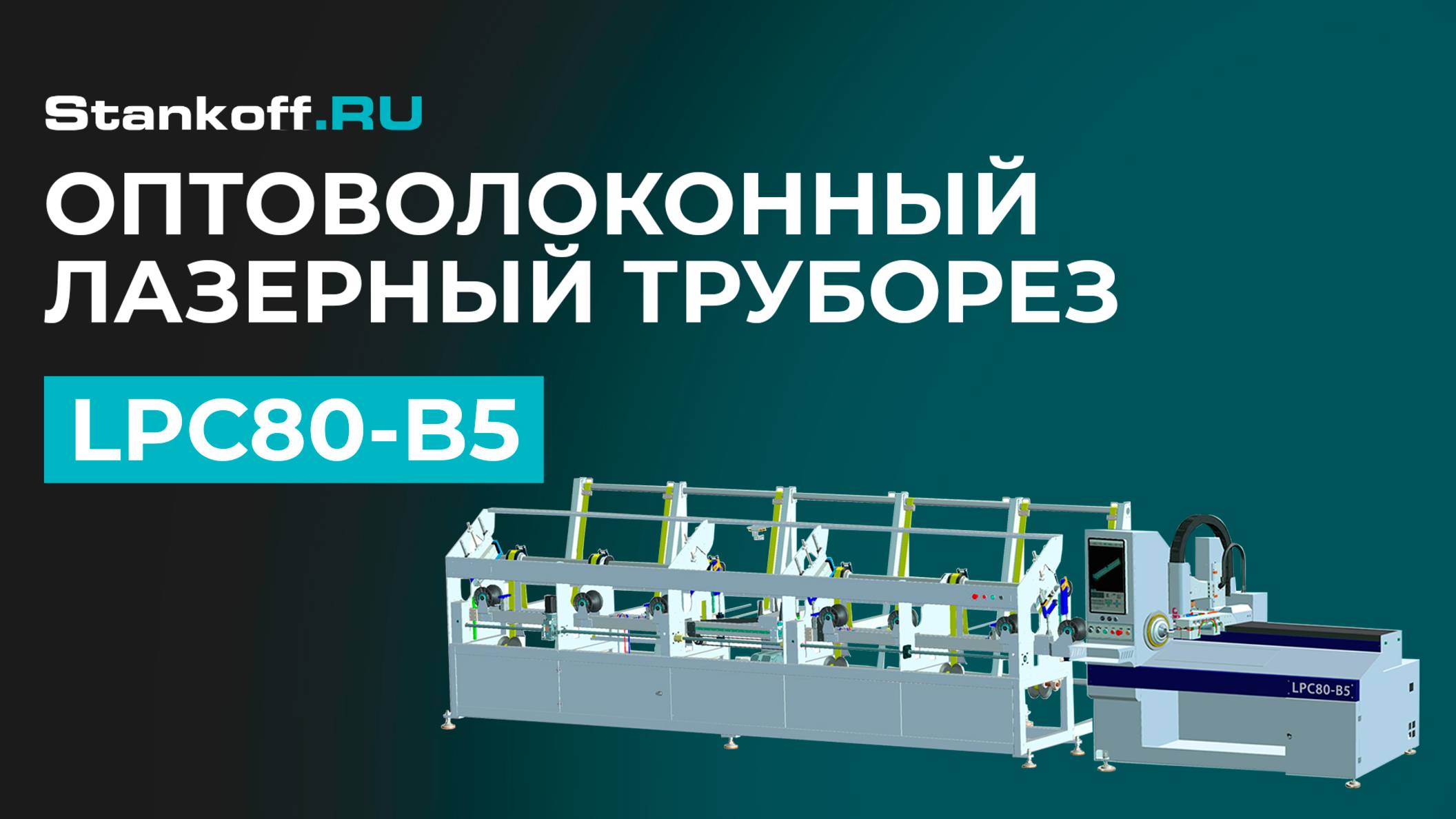 Резка труб на высокоскоростном лазерном труборезе LPC80-B5-BF6000/2000 Raycus смотреть онлайн
