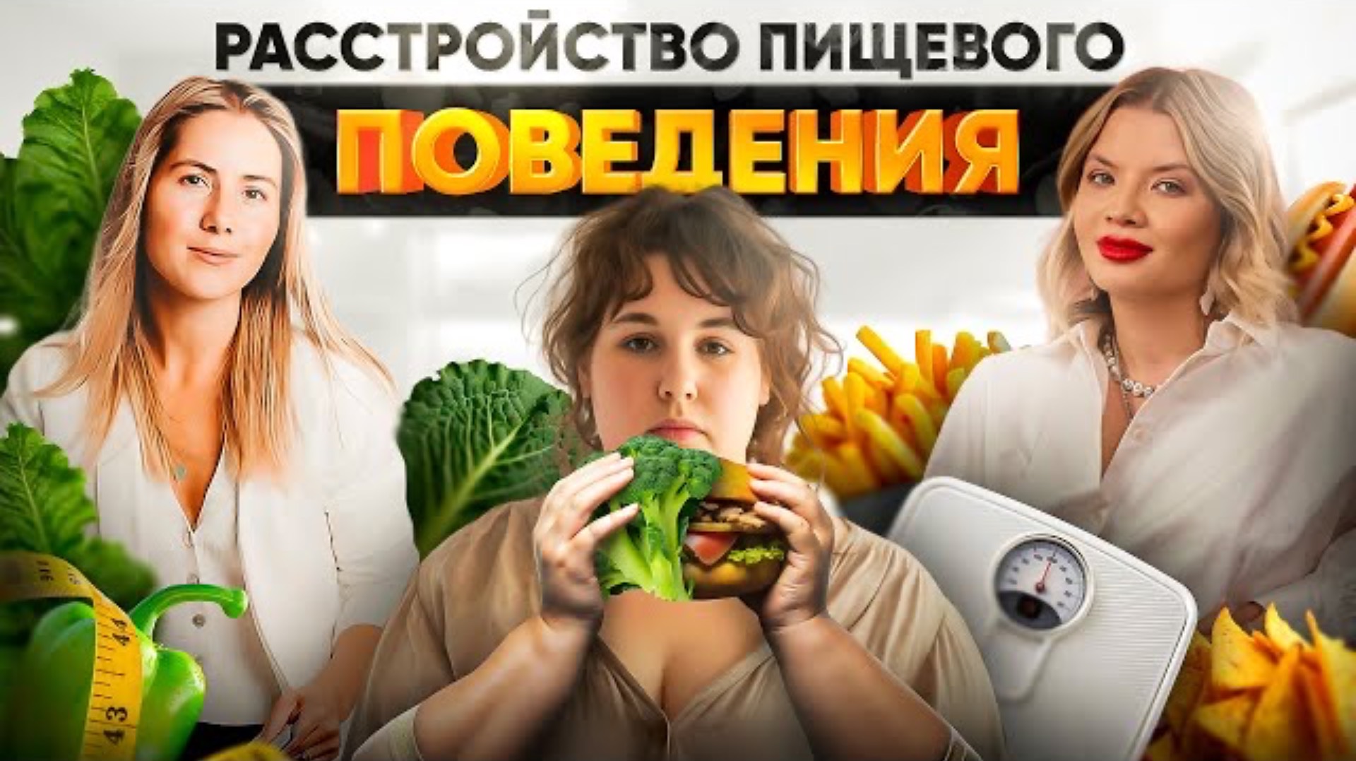 Расстройство пищевого поведения. Эфир с доктором Рыбаковой. смотреть онлайн