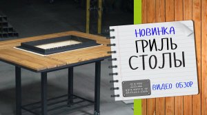 Гриль столы Ваш Мангал видеообзор продукции Новинка