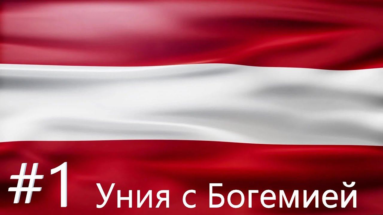 EU IV 1.37 Австрия №1 - Старт, уния с Богемией и Венеция (One Family to Rule them All) смотреть онлайн