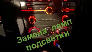 Mazda 3 bk замена ламп подсветки в салоне