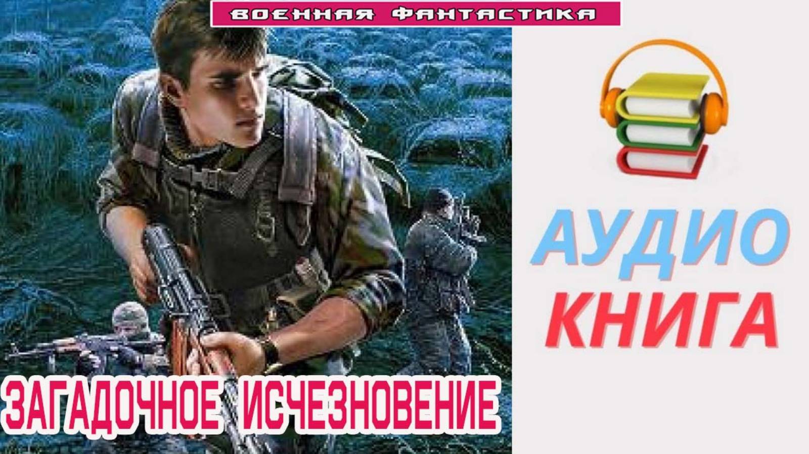 #Аудиокнига. «ЗАГАДОЧНОЕ ИСЧЕЗНОВЕНИЕ!». #Попаданцы#БоеваяФантастика смотреть онлайн