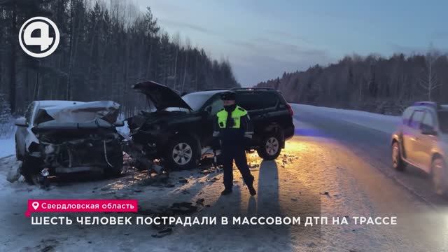 Шесть человек пострадали в массовом ДТП на трассе смотреть онлайн