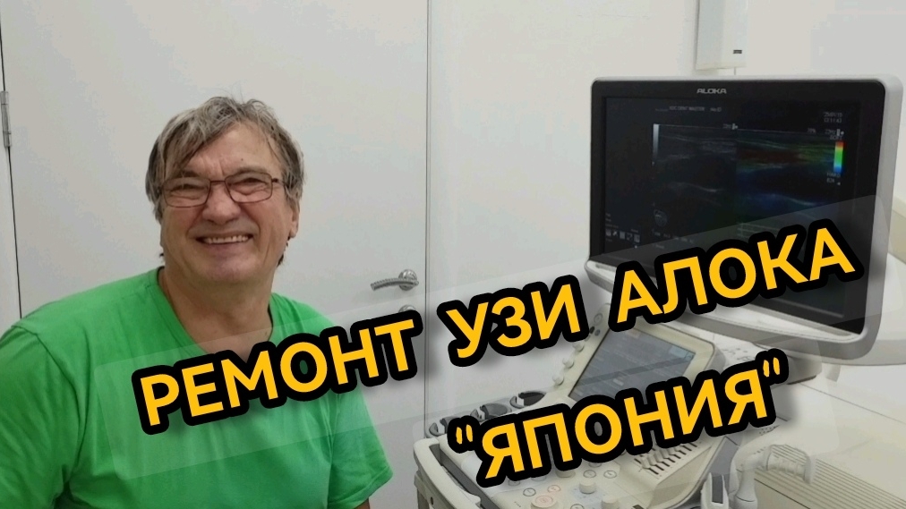 Ремонт аппарата УЗИ Алока Бугульма Татарстан 15.01.2025 смотреть онлайн