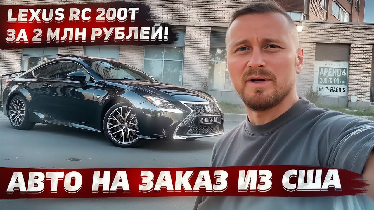 Lexus RC200T 2016 2017 2018 2015 из сша на заказ смотреть онлайн
