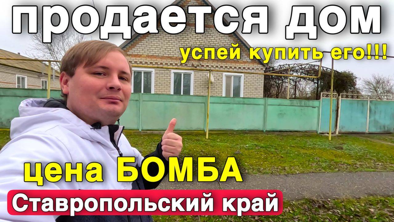 Шикарный дом продается еще и за такую цену 2 000 000 рублей в Ставропольском крае, не прозевай его! смотреть онлайн