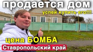 Шикарный дом продается еще и за такую цену 2 000 000 рублей в Ставропольском крае, не прозевай его!