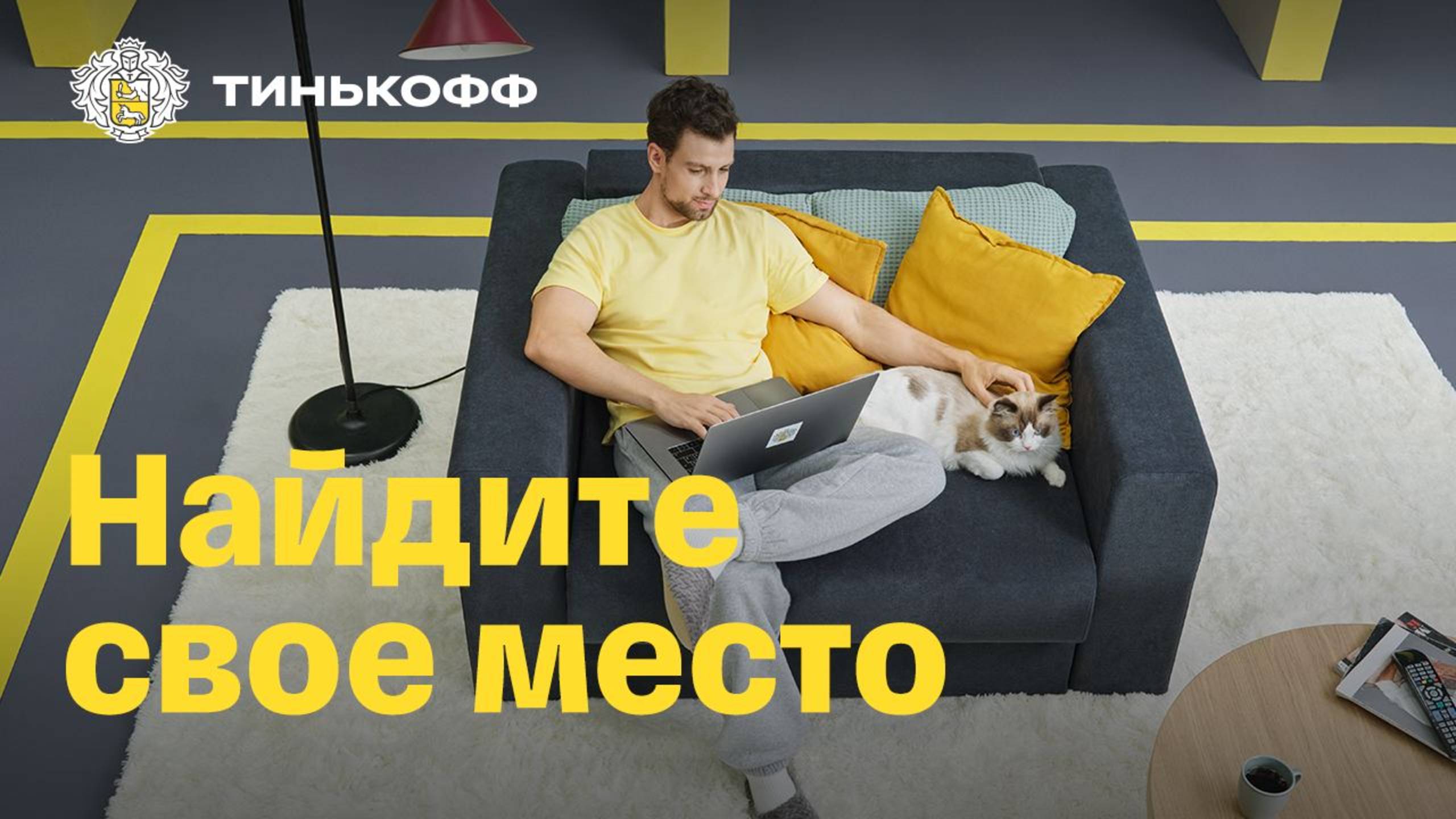 Тинькофф. Найдите свое место. Клиентский сервис смотреть онлайн