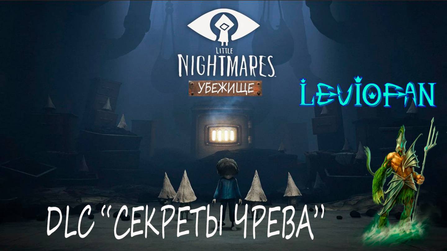 Little Nightmares DLC 'Секреты чрева' Прохождение. Глава 2 - Убежище. Часть 1.