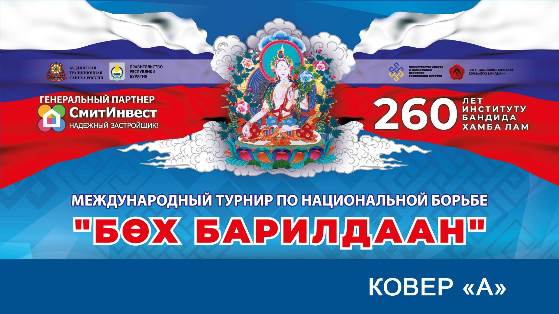 Бүхэ барилдаан - Белая Тара-2024 (А) смотреть онлайн