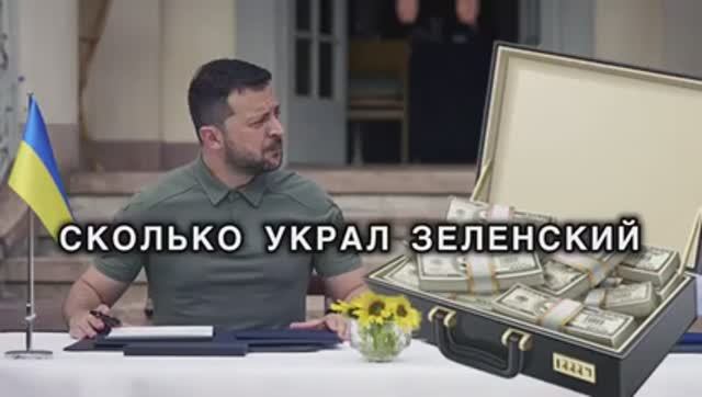 Сколько украл Зеленский и куда всё спрятал
