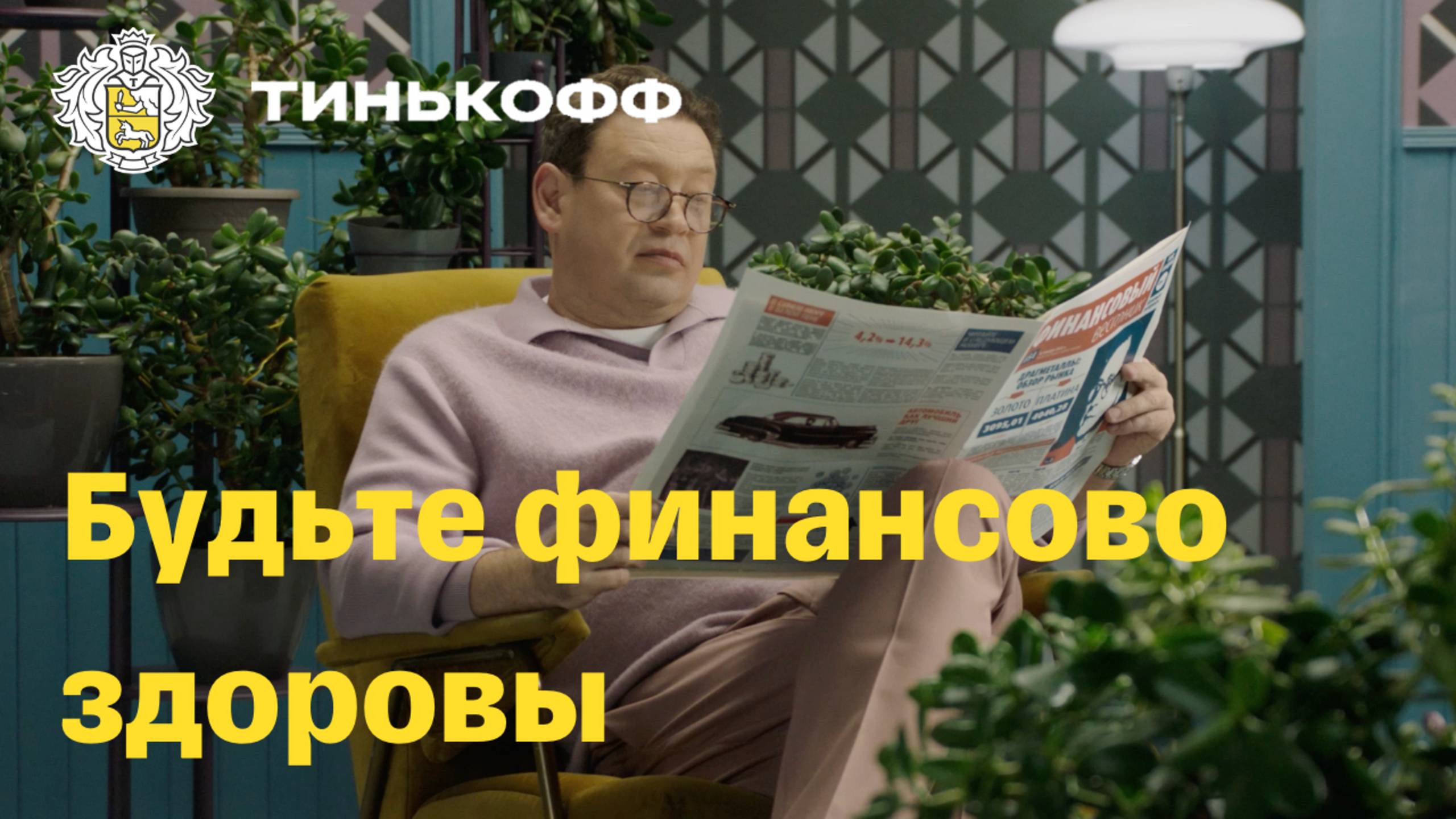 Тинькофф. Будьте финансово здоровы смотреть онлайн