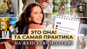 Раскрой Секреты ЖЕНСКОГО СОСТОЯНИЯ и Стань Неотразимой в 2025. Та Самая Практика на Женскую Энергию