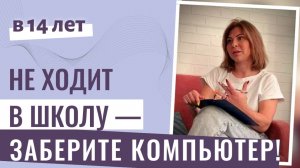 Подросток 14 лет не хочет ходить в школе, не делает домашку, что делать? Совет психолога