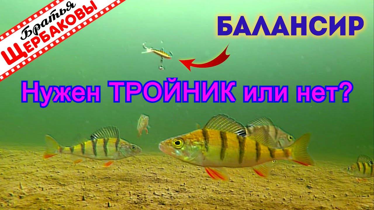Нужен Тройник или нет? | Балансир на Окуня смотреть онлайн