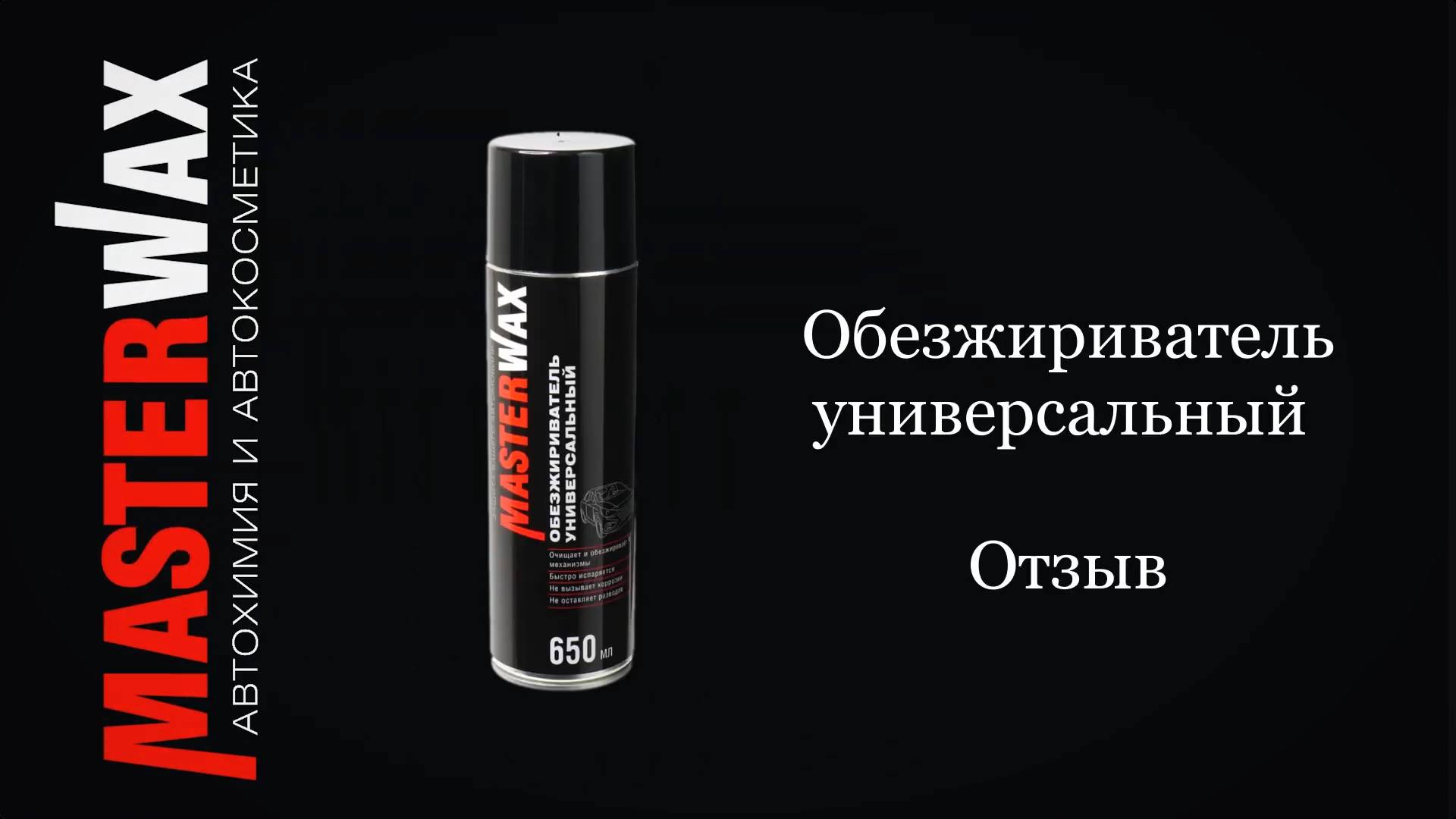 Обезжириватель универсальный. Удаляем лишний антикор. Отзыв смотреть онлайн
