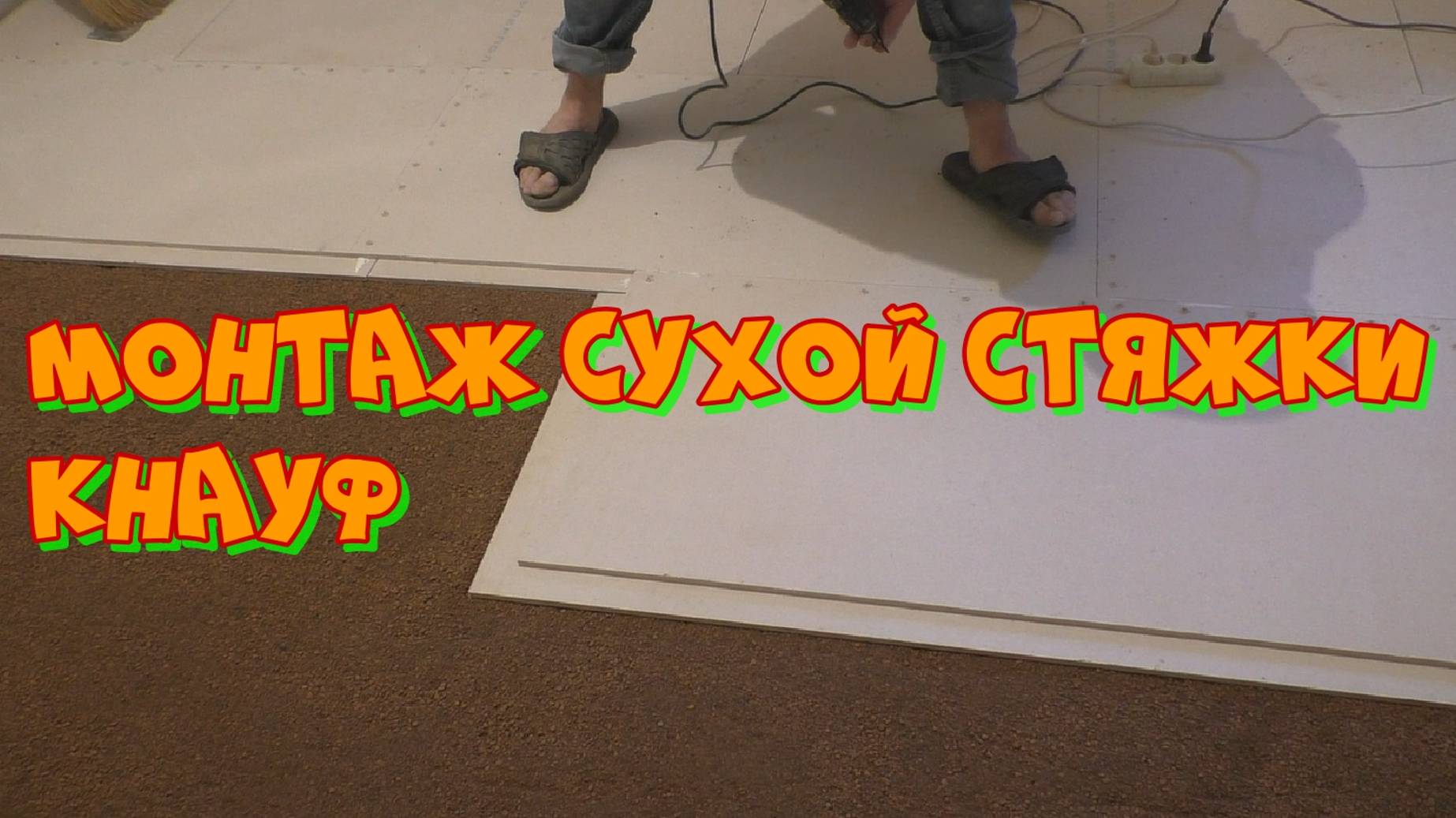 Монтаж сухой стяжки пола Кнауф в Томске. Как сделать стяжку и не залить соседей. смотреть онлайн