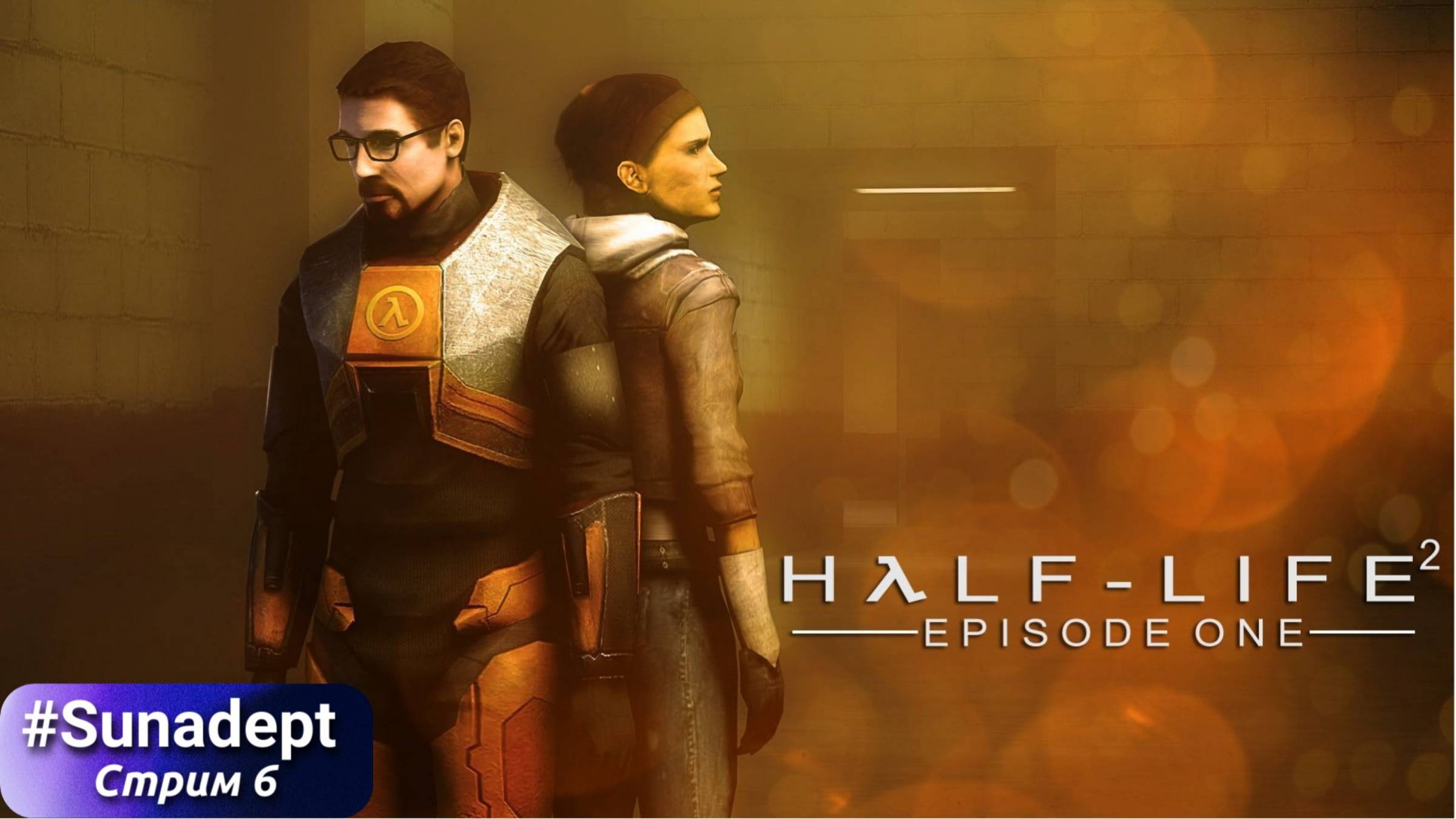 ВЫЖИВШИЕ   Half Life 2 Episode 1 Прохождение. Стрим 6
