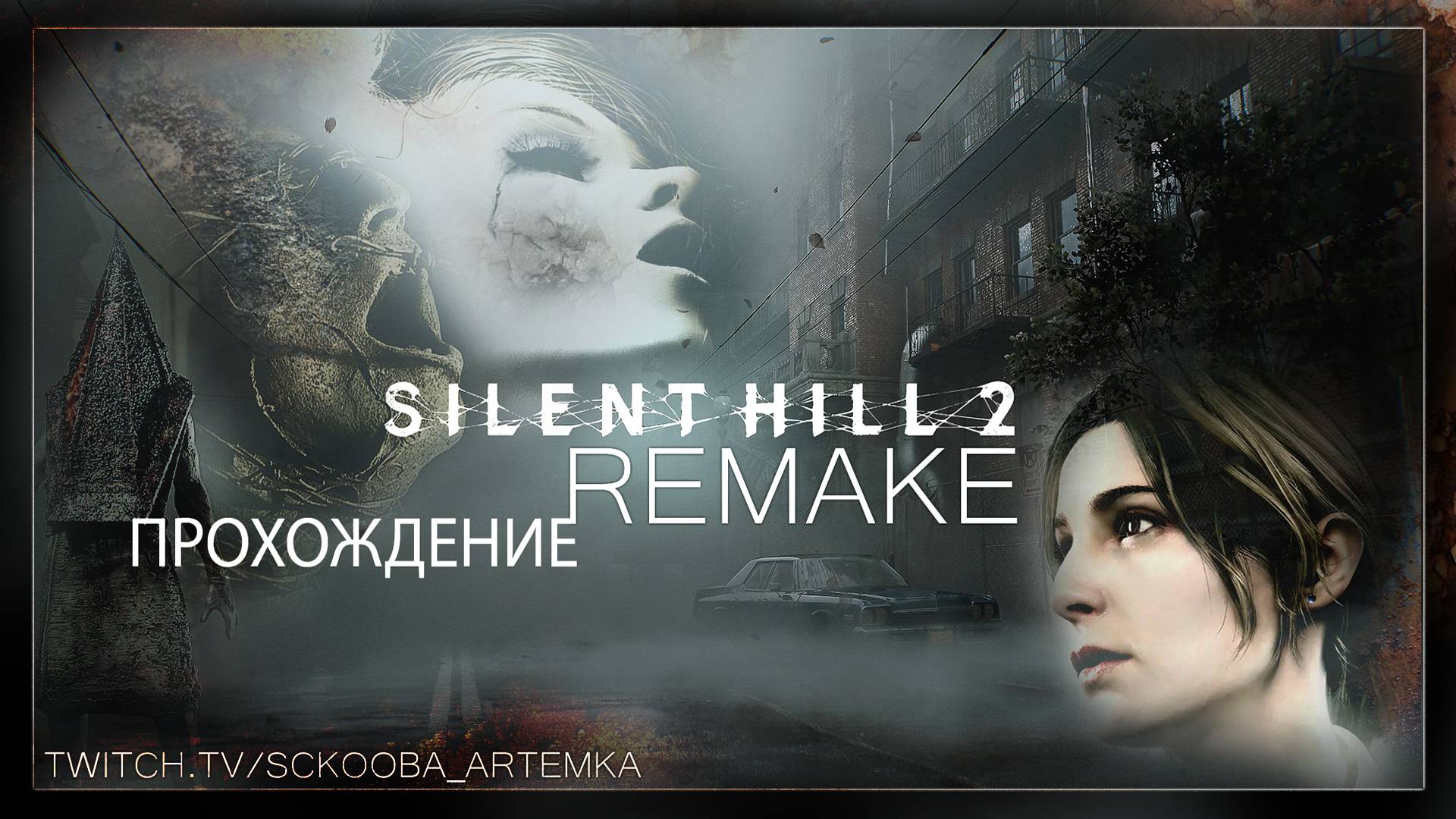 ТЮРЬМА ТОЛУКА - SILENT HILL 2 REMAKE | ЧАСТЬ 14 | САЙЛЕНТ ХИЛЛ 2 РЕМЕЙК смотреть онлайн