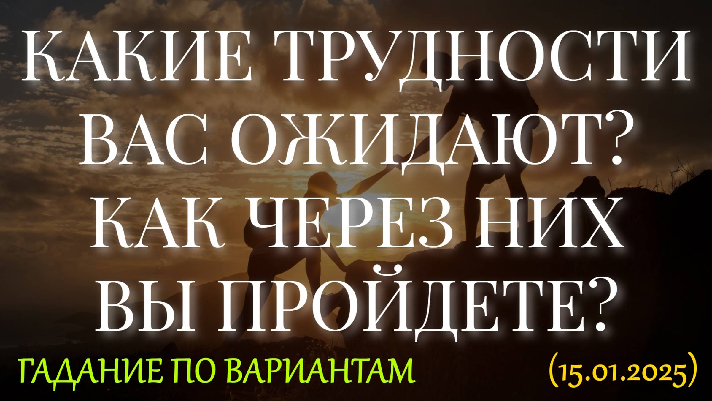 КАКИЕ ТРУДНОСТИ ВАС ОЖИДАЮТ? КАК ЧЕРЕЗ НИХ ВЫ ПРОЙДЕТЕ? ГАДАНИЕ ПО ВАРИАНТАМ (15.01.2025) смотреть онлайн